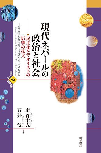 高品質 現代ネパールの政治と社会――民主化とマオイストの影響の拡大 ( 政治学