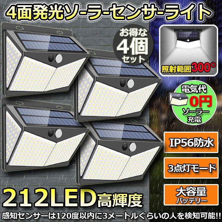 センサーライト ソーラーライト 212LED 4個セット 4面発光 3つ知能モード 人感センサー 屋外照明 太陽光発電 省エネ 防水 防犯ライト 自動点灯/消灯 壁 庭 柵 ガレージ 玄関 駐車場 地震 停電