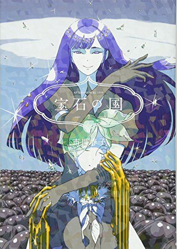 宝石の国 9 特装版 市川 春子 宝石の国（9）特装版』（市川 春子）｜講談社