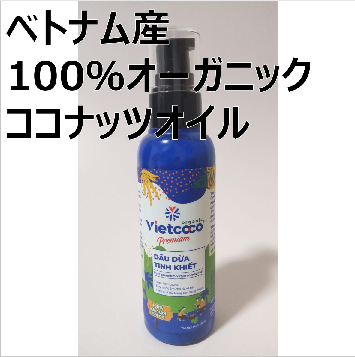 ココナッツオイル 100％オーガニックバージンオイル 130ml ベトナム産 - メルカリ