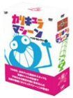 カリキュラマシーン ベストセレクション DVD-BOX 【公式通販】