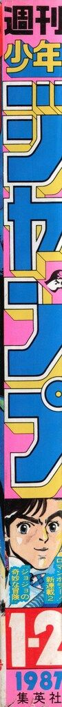 集英社 1987年 昭和62年 の漫画雑誌 週刊少年ジャンプ 1987年 昭和62年 01 02 8701