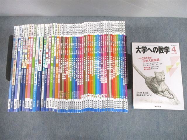 UD11-013東京出版 大学への数学 2013年4月～2016年3月号/臨時増刊 計50