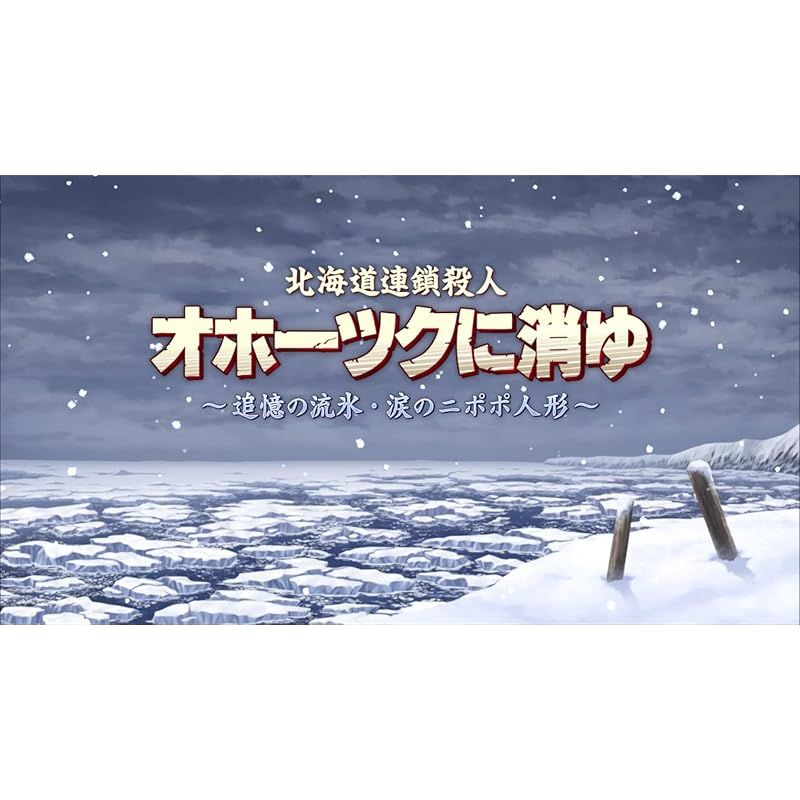 北海道連鎖殺人 オホーツクに消ゆ 追憶の流氷涙のニポポ人形【動作品/特典2種付】 Steam：北海道連鎖殺人 オホーツクに消ゆ ～追憶の流氷・涙の