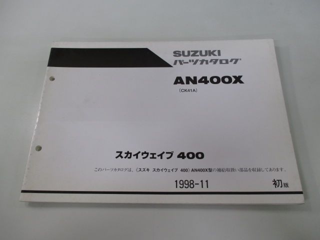 スカイウェイブ400 パーツリスト 1版 スズキ 正規 バイク 整備書