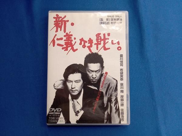 DVD 新・仁義なき戦い｡ - メルカリ