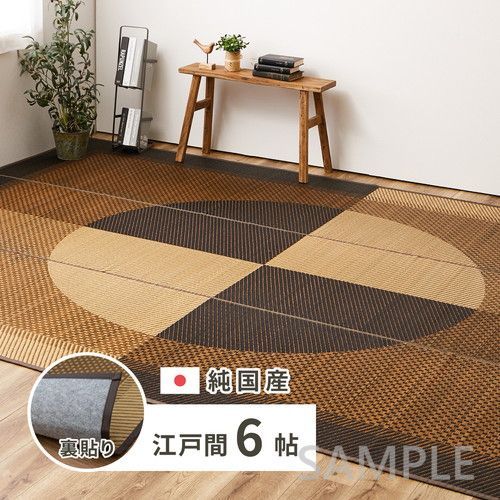 国産い草カーペット 裏貼り 月光 江戸間6帖