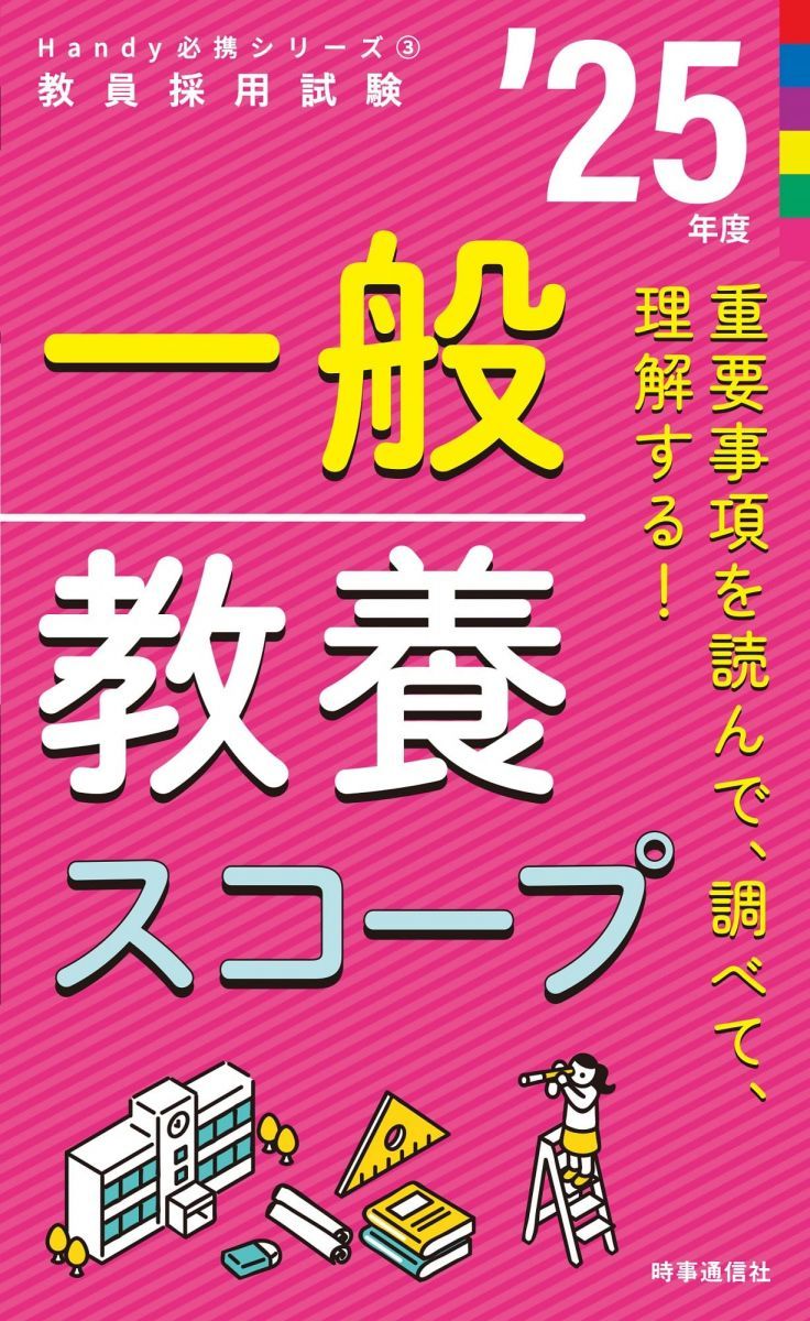 Handy必携シリーズ3 「一般教養スコープ 2025年度版」 (教員採用試験Handy必携シリーズ 3) 時事通信出版局
