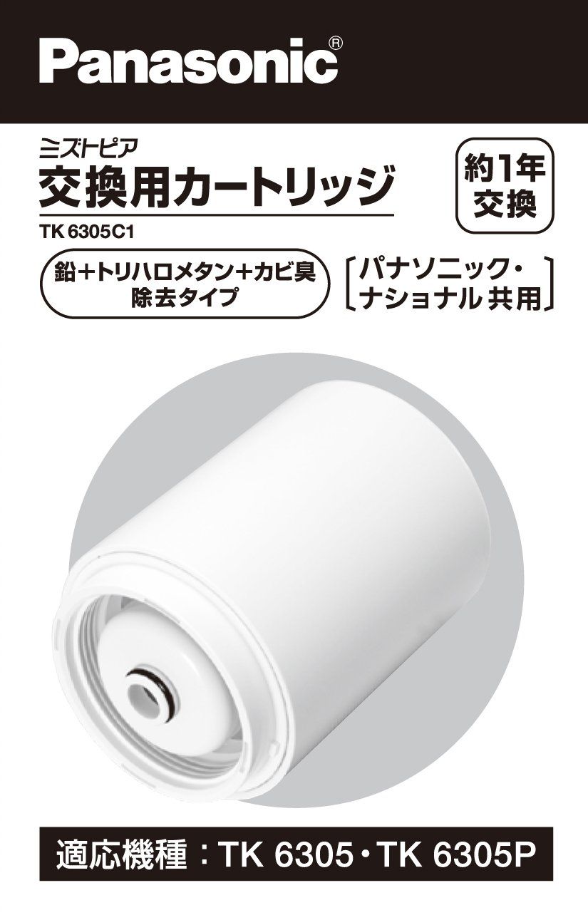 パナソニック 交換用カートリッジ カビ臭 鉛 トリハロメタン除去タイプ 浄水能力 約4000 L