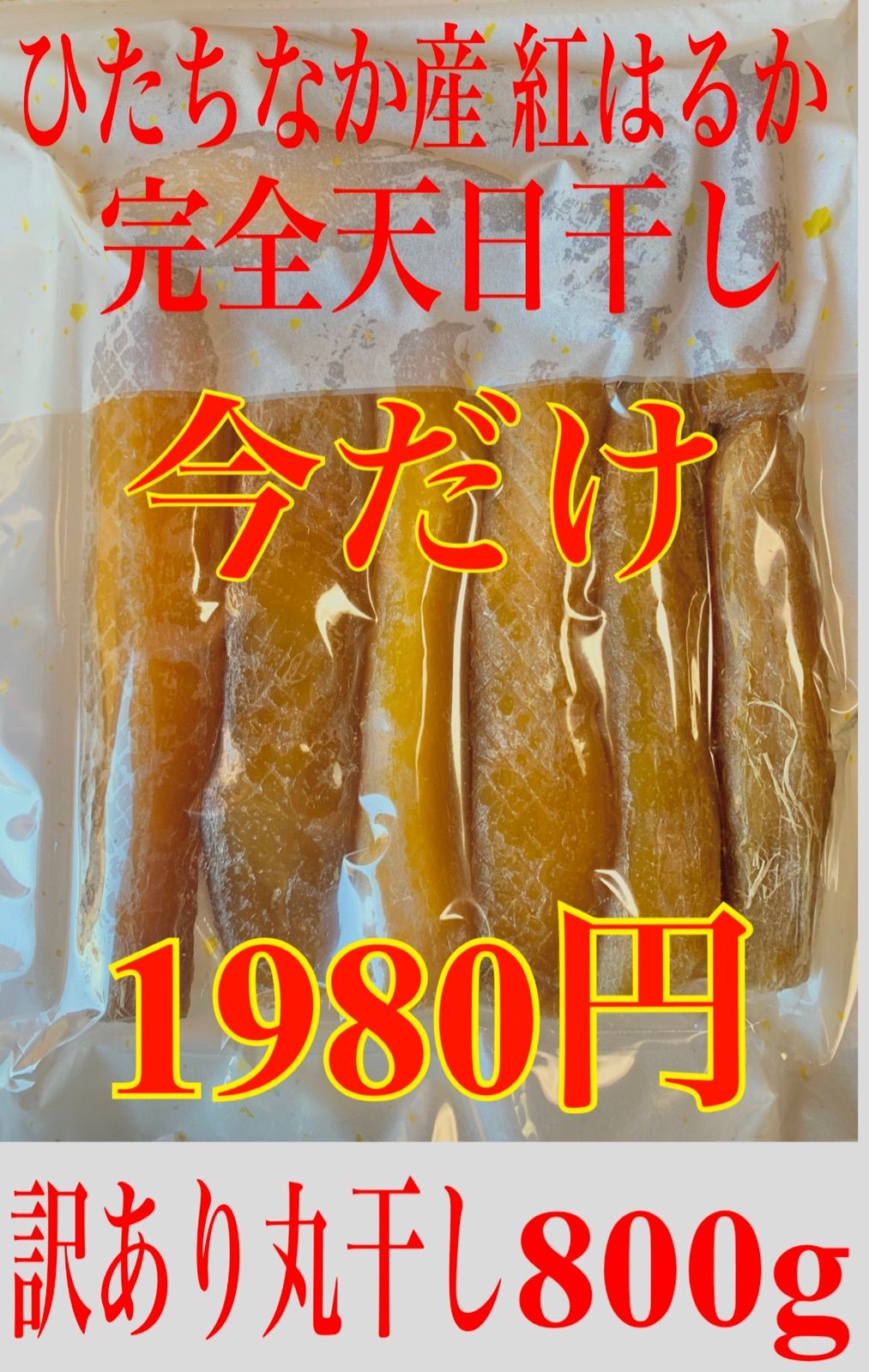 干し芋 紅はるか 訳あり丸干し400g×2袋 干し芋工房根本 - メルカリ