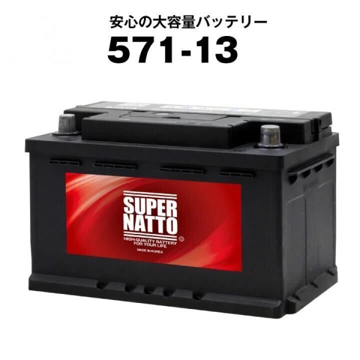 571-13□カーバッテリー□【SLX-7H互換】□スーパーナット ボッシュ