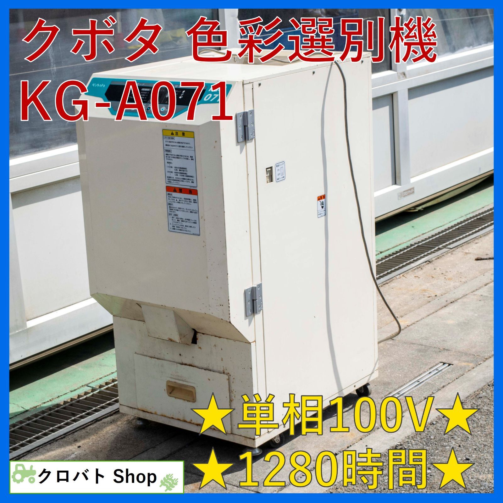 埼玉発 クボタ 色彩選別機 KG-A071 1280時間 籾 もみ 玄米 白米 小型 高精度 単相100V 選別