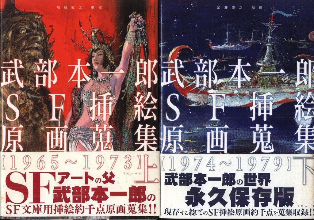 武部本一郎 武部本一郎SF挿絵原画蒐集 上下揃
