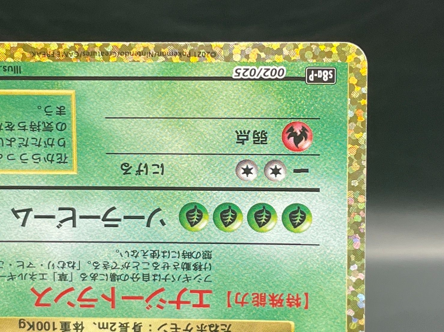 s8a-P 002/025 フシギバナ 25th Anniversary プロモカード ポケモン 