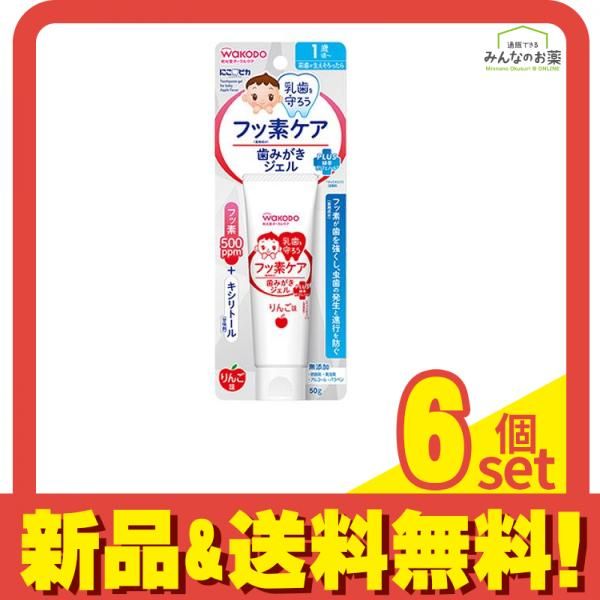 和光堂 にこピカ 歯みがきジェル りんご味 50g 6個セット まとめ売り