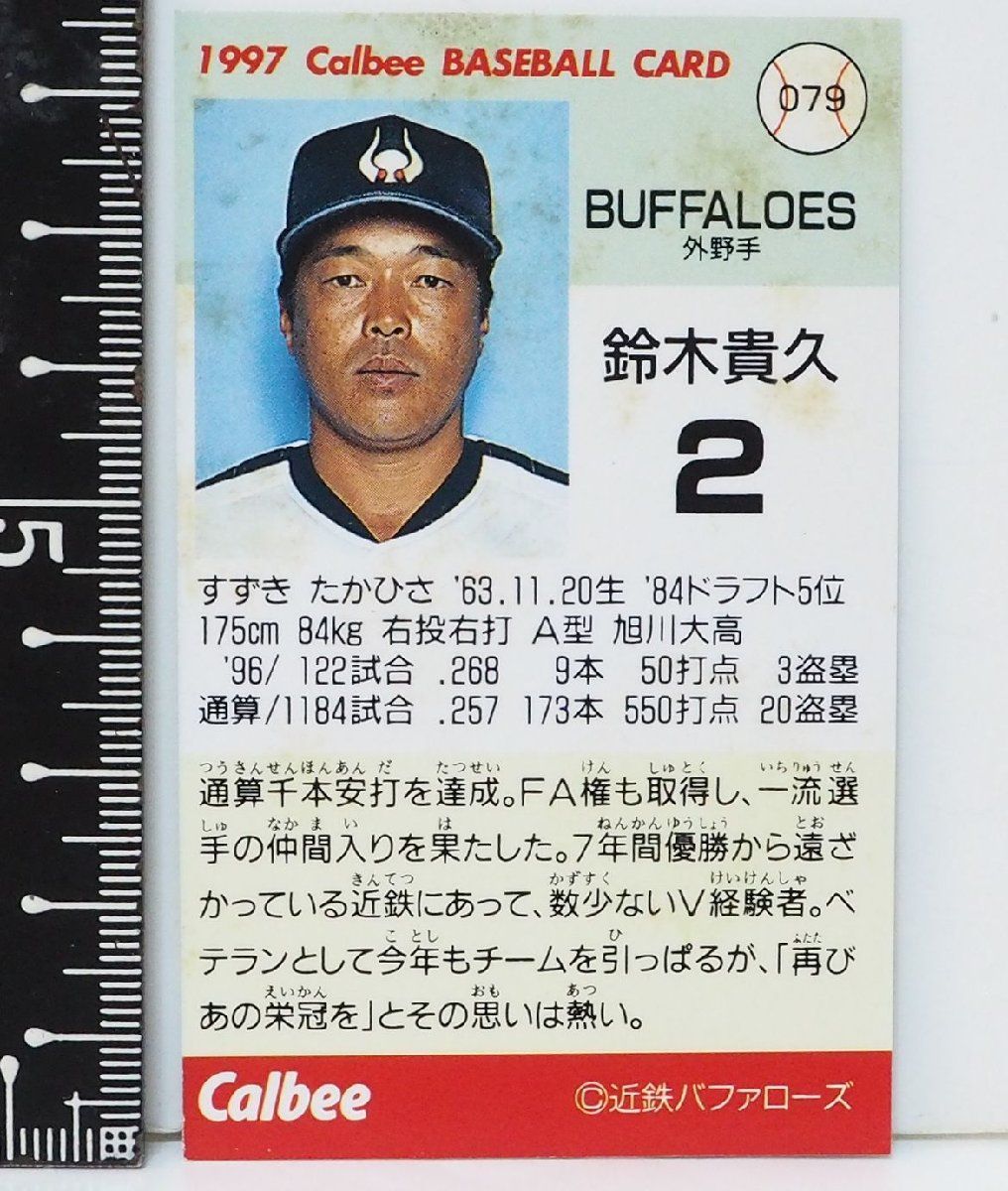 97年 カルビー プロ野球カード 079【鈴木 貴久 外野手 近鉄