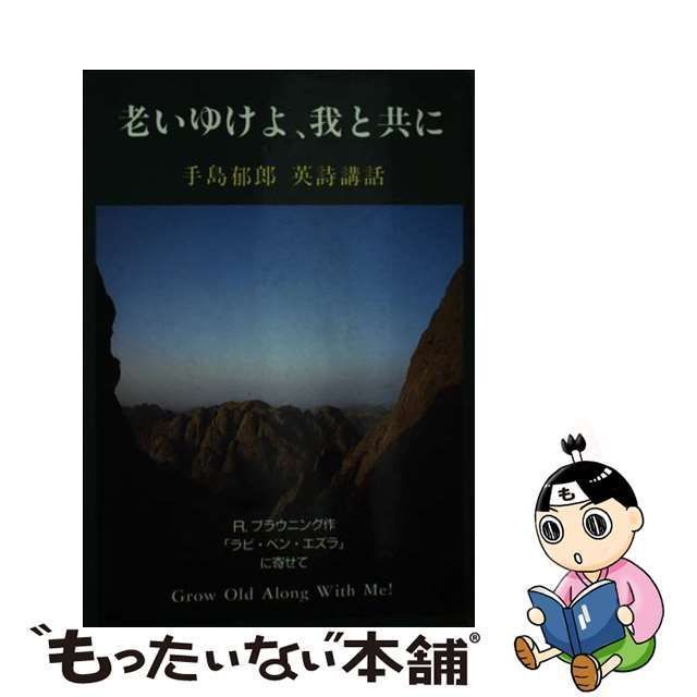 中古】 老いゆけよ、我と共に 手島郁郎英詩講話 / 手島郁郎 / 手島郁郎文庫 - メルカリ