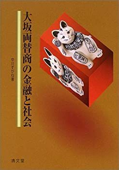 【-非常に良い】 大坂両替商の金融と社会