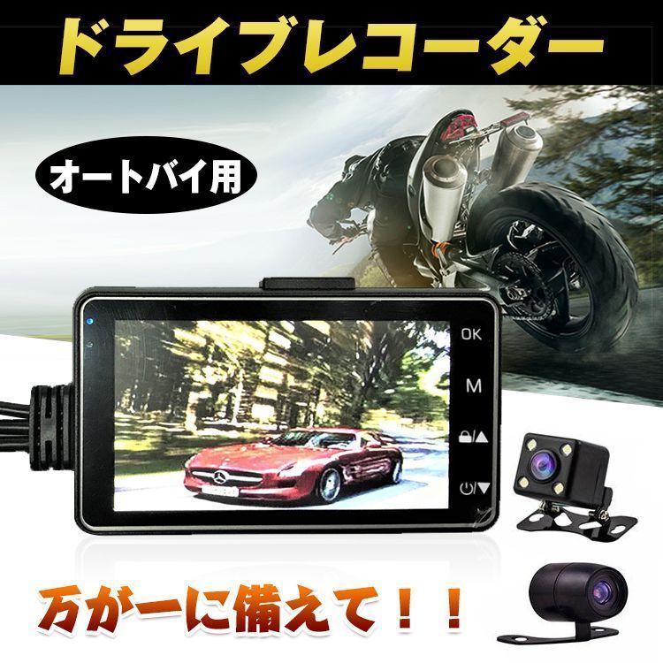 バイク ドライブレコーダー ドラレコ 前後 2カメラ 安い オートバイ 3インチ 記録 あおり運転対策 車載 液晶 防水 防犯 録画 カー用品 危険運転 防止 ee213