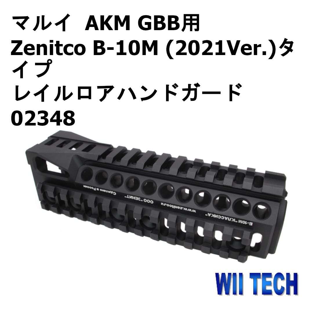 WII TECH 東京マルイ AKM GBB用 Zenitco B-10M (2021Ver.)タイプ レイルロアハンドガード 02348