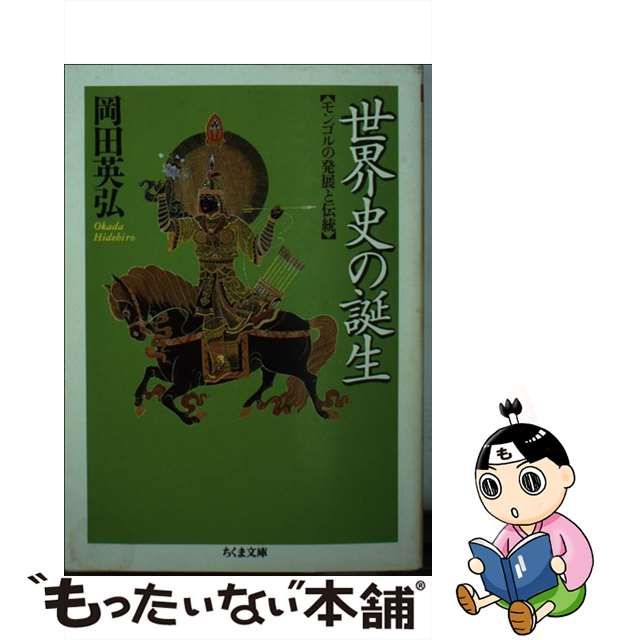 【中古】 世界史の誕生 モンゴルの発展と伝統 （ちくま文庫） / 岡田 英弘 / 筑摩書房