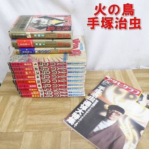 P924【激レア】手塚治虫　火の鳥　アサヒグラフ　など　まとめ売り　中古　/5