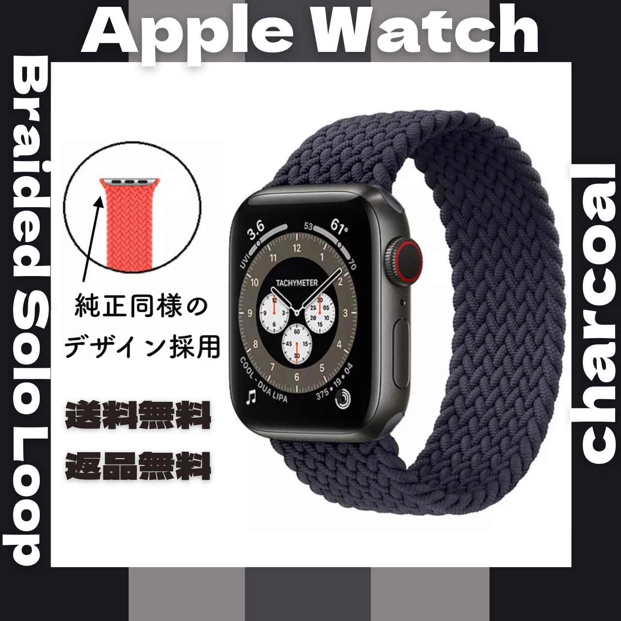 Apple Watch◆ブレイデッドソロループ　【チャコール】