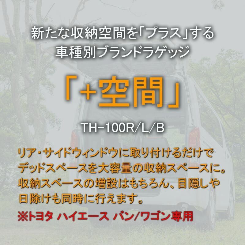 SHINOBI プラス空間 ハイエース 200系 1型 2型 3型 4型 5型 6型 7型 標準 ブラインドラゲッジ リアウィンドウ サンシェード 収納 目隠し 車中泊 内装 BRIGHTFACE_UK