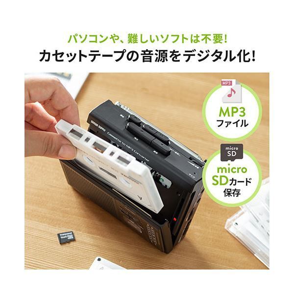 サンワダイレクト ラジオも聴けるカセット変換プレーヤー microSD デジタル保存 AC電源 乾電池 400-MEDI037 1個 ANARI_COM_TR