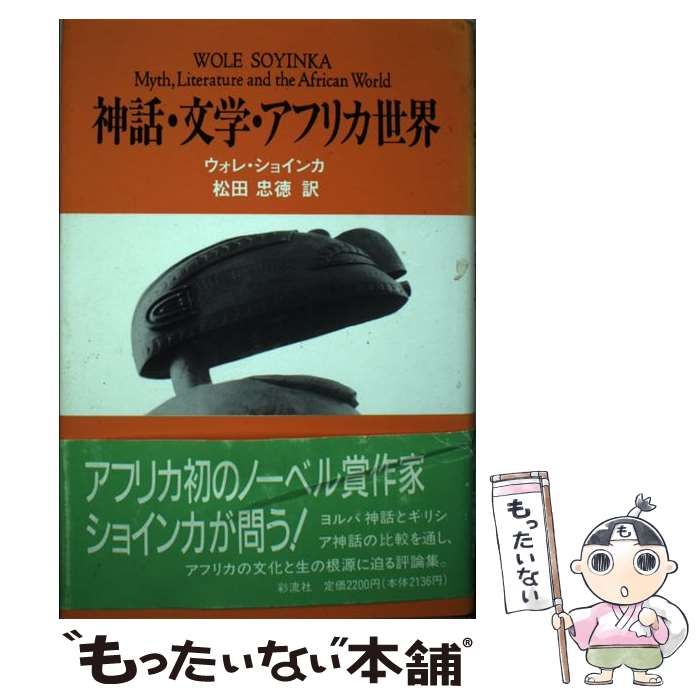 中古】 神話・文学・アフリカ世界 / ウォレ・ショインカ、松田忠徳