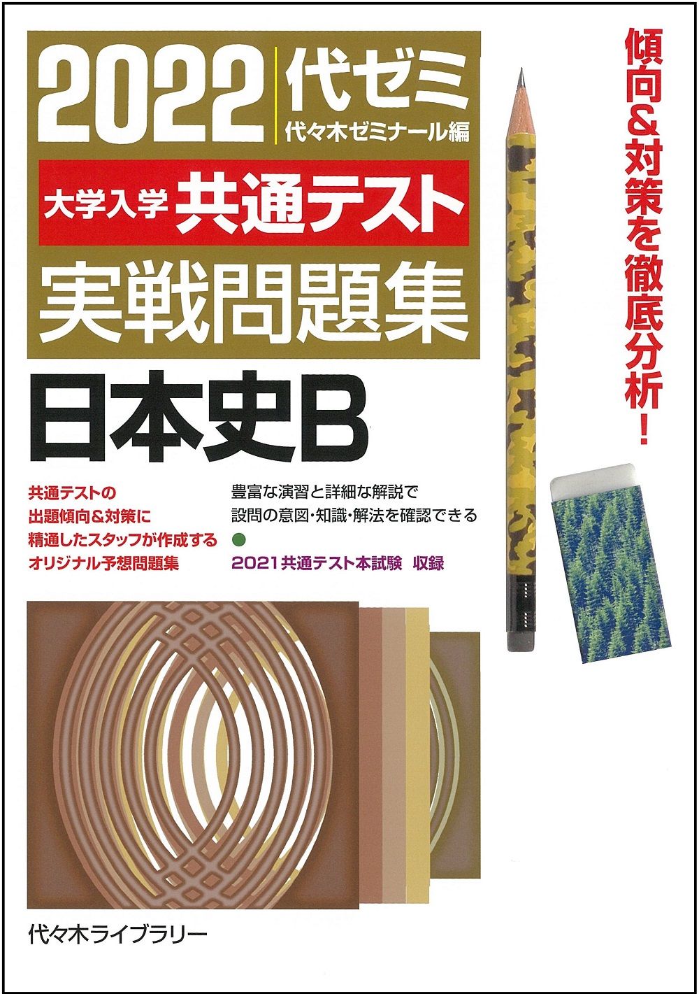 【中古】 大学入試センター試験実戦問題集　世界史Ｂ ２００４/代々木ライブラリー 2025大学入学共通テスト実戦問題集 生物 | 代々木ゼミナール |本