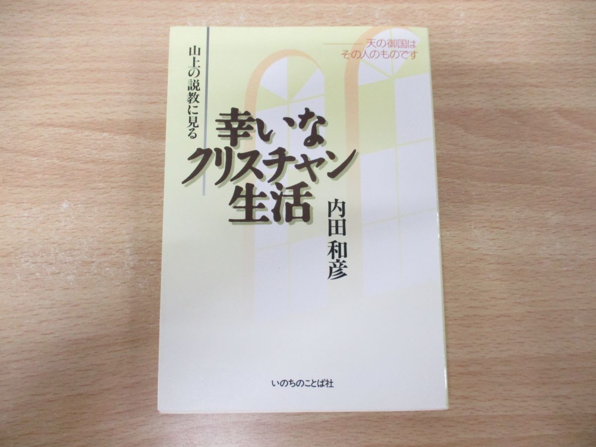 ○01)【同梱不可】山上の説教に見る幸いなクリスチャン生活/天の御国はその人のものです/内田和彦/いのちのことば社/1999年発行/A - メルカリ