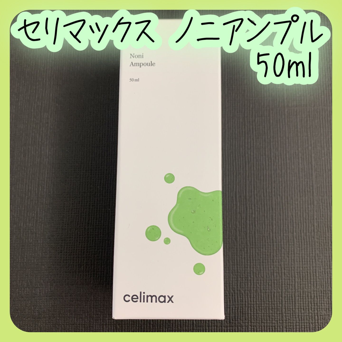 セリマックス ノニ エナジー リペア クリーム サンプル celimax