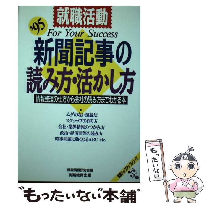 中古】 就職活動 新聞記事の読み方・活かし方 情報整理の仕方