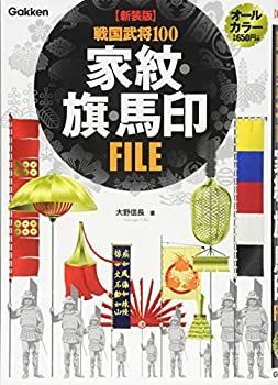 【中古-非常に良い】 【新装版】 戦国武将100 家紋・旗・馬印FILE