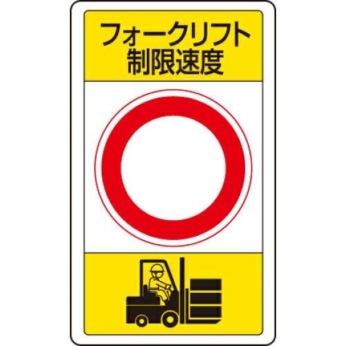2営業日で発送 … 交通構内標識 フォークリフト制限速度 833-17B 1枚