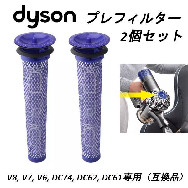 Dyson V6 V7 V8 DC74 プレフィルター 2本 ダイソン 互換品 - 掃除機・クリーナー