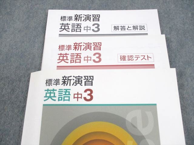 【新品未使用 中３セット】標準新演習 改定最新版 標準新演習 中3 数学 | 塾まるごとネット