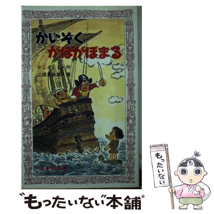 中古】 かいぞくがぼがぼまる (フォア文庫) / かこさとし、二俣英五郎 