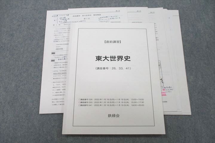 古典 鉄緑会 東大世界史 講習プリント 直前講習、 参考書 