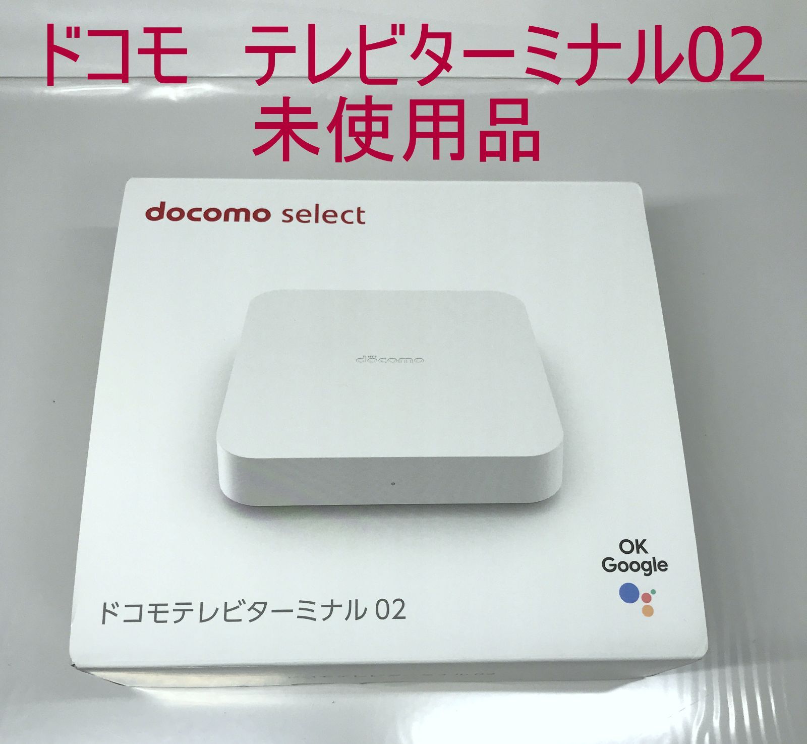 未使用品】 docomo ドコモ ドコモテレビターミナル 02 ドコモセレクト - メルカリ