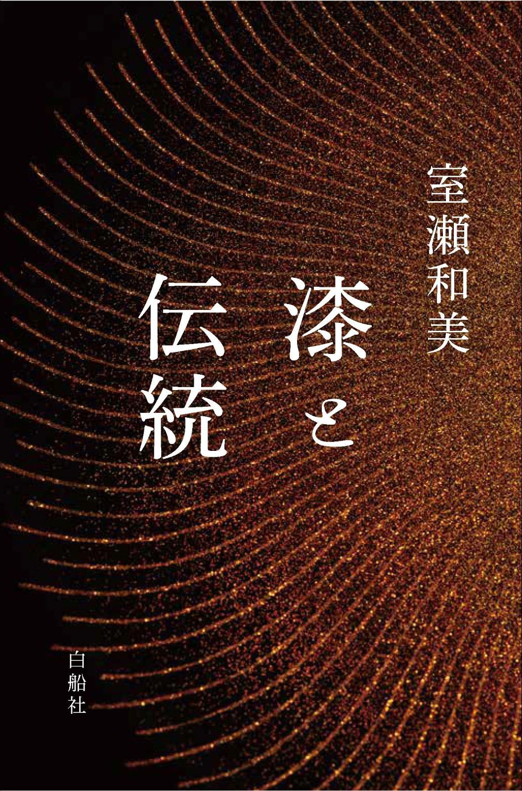 漆と伝統 【公式通販】