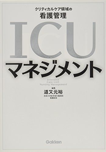ICUマネジメント: クリティカルケア領域の看護管理
