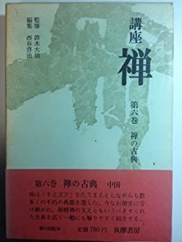 講座禅〈第6巻〉禅の古典 (1968年) 講座禅〈第6巻〉禅の古典 (1968年) / 古本、中古本、古書籍の