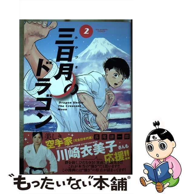 中古】 三日月のドラゴン 2 (ビッグコミックス) / 長尾謙一郎 / 小学館