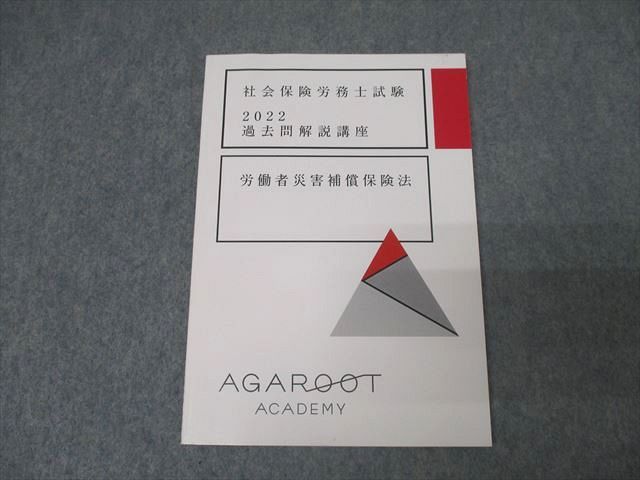 AR06-031 アガルートアカデミー 社会保険労務士試験 過去問解説講座 労働者災害補償保険法 2022年合格目標 状態良 008s4D