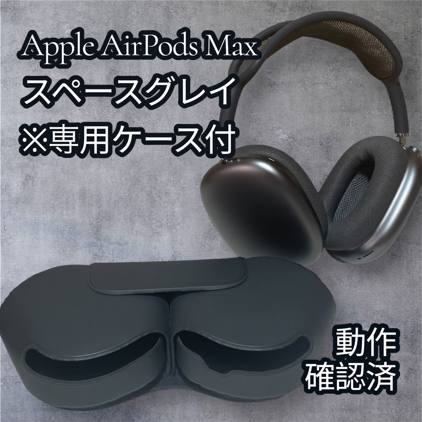 名機 Apple AirPods Max スペースグレイ ケース付