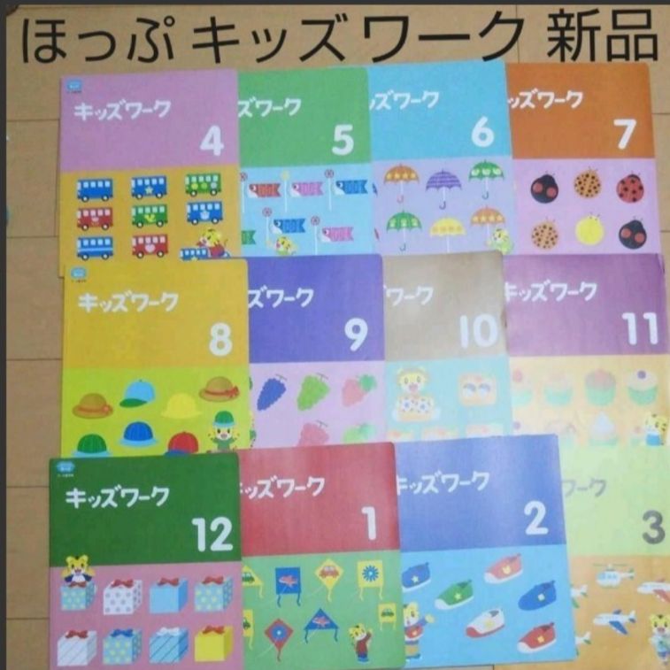 こどもちゃれんじほっぷ キッズワーク 1年分 新品 - baby＆kids用品