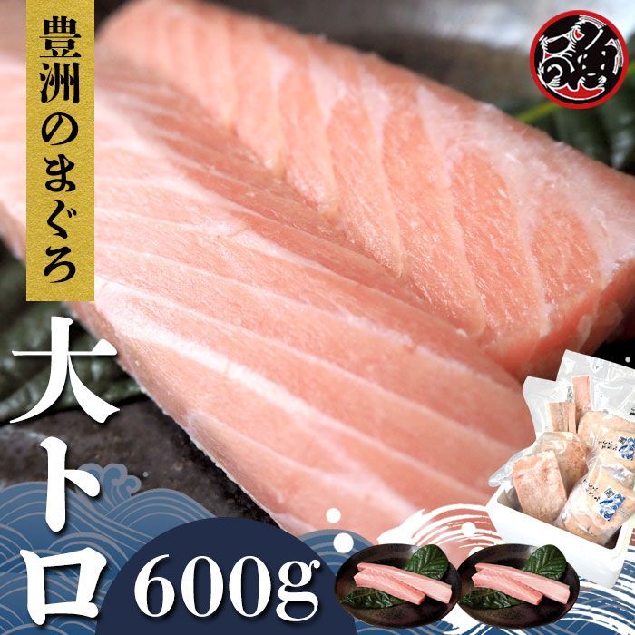 無添加 まぐろ大トロ　６００ｇ 豊洲 お刺身 海鮮丼-0