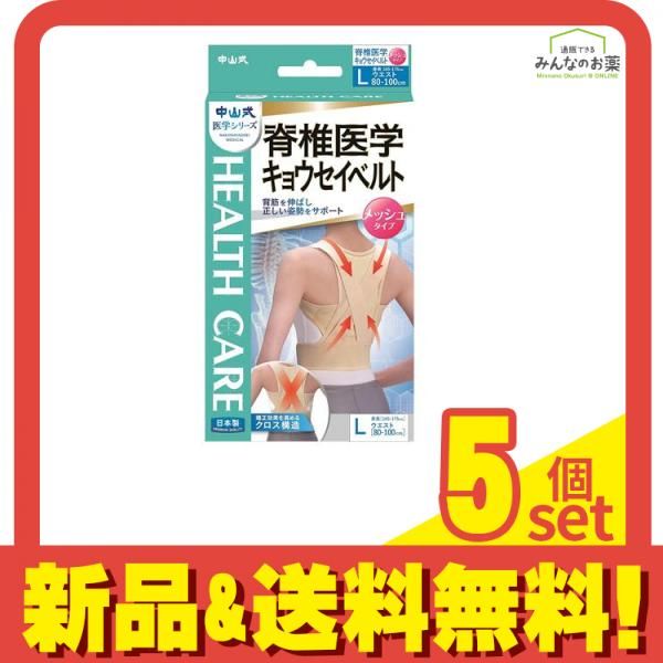 中山式 脊椎医学キョウセイベルト メッシュタイプ 1個入 Lサイズ 5個セット